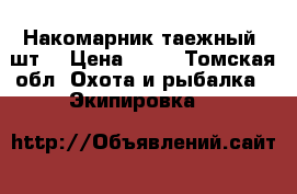 Накомарник таежный 4шт. › Цена ­ 50 - Томская обл. Охота и рыбалка » Экипировка   